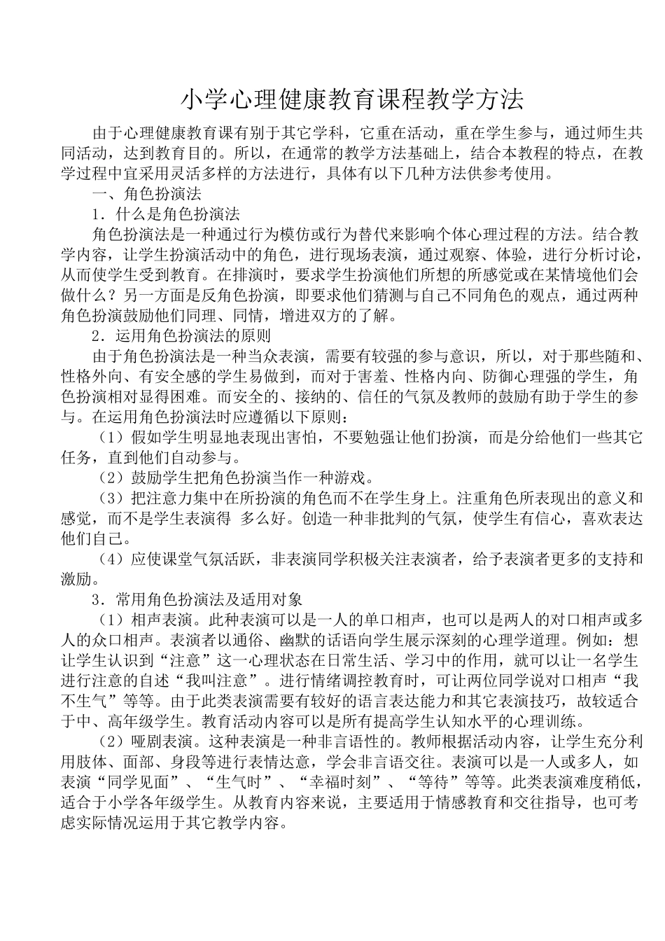 小学心理健康教育课程教学方法_第1页
