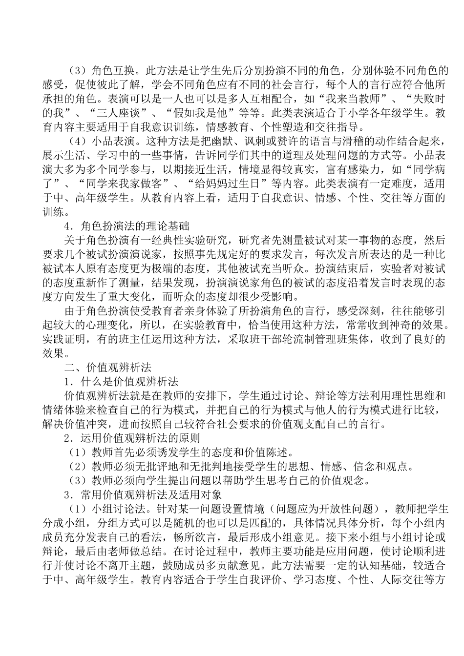 小学心理健康教育课程教学方法_第2页