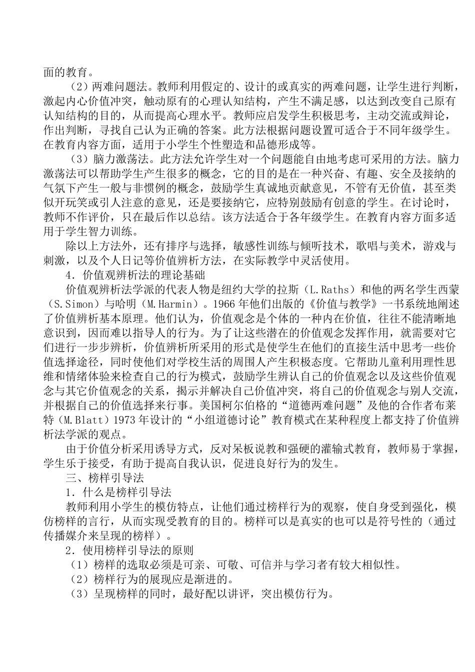 小学心理健康教育课程教学方法_第3页