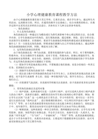 小学心理健康教育课程教学方法