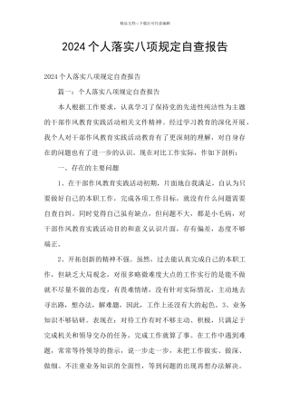 2024个人落实八项规定自查报告