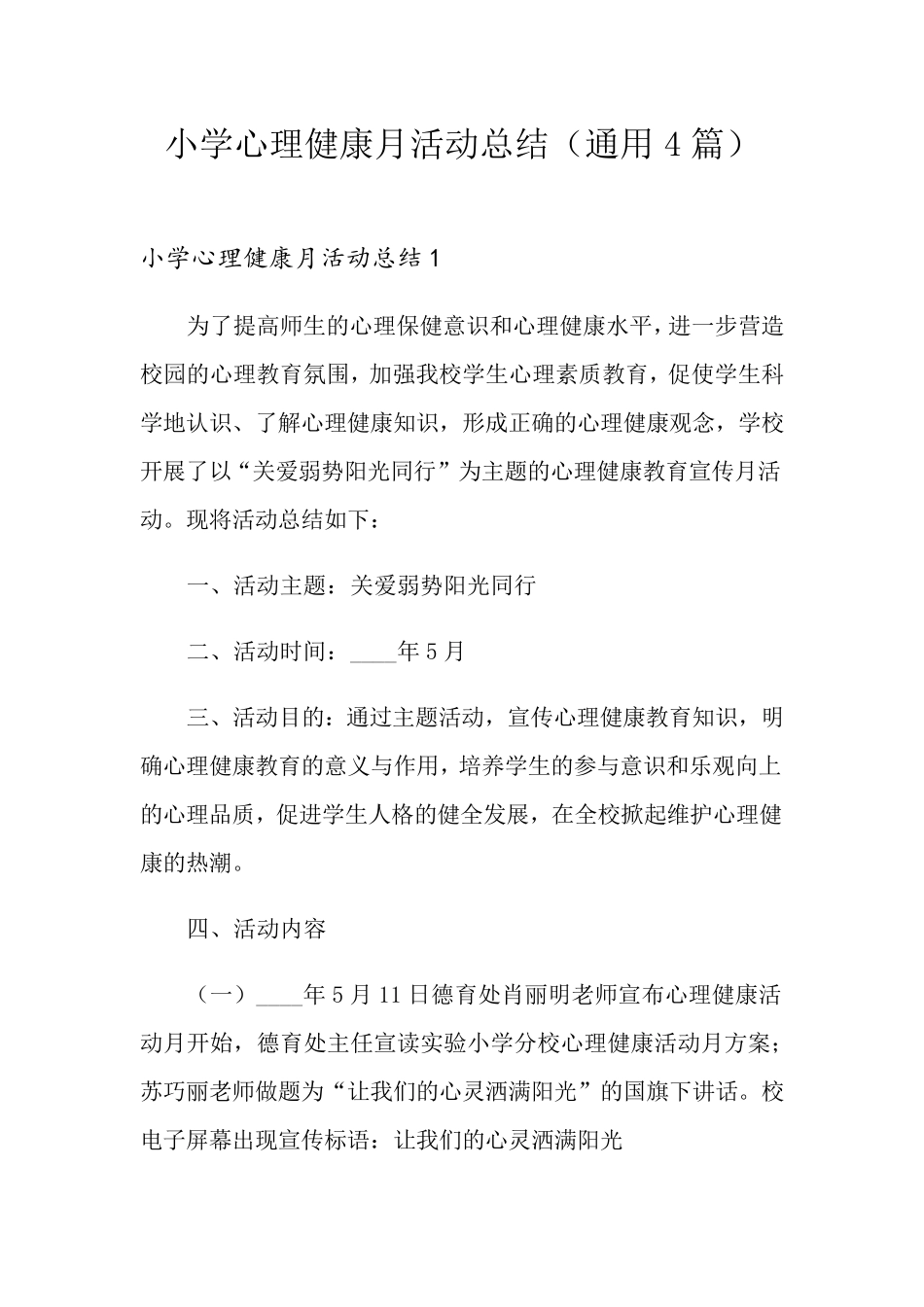 小学心理健康月活动总结(通用4篇)_第1页