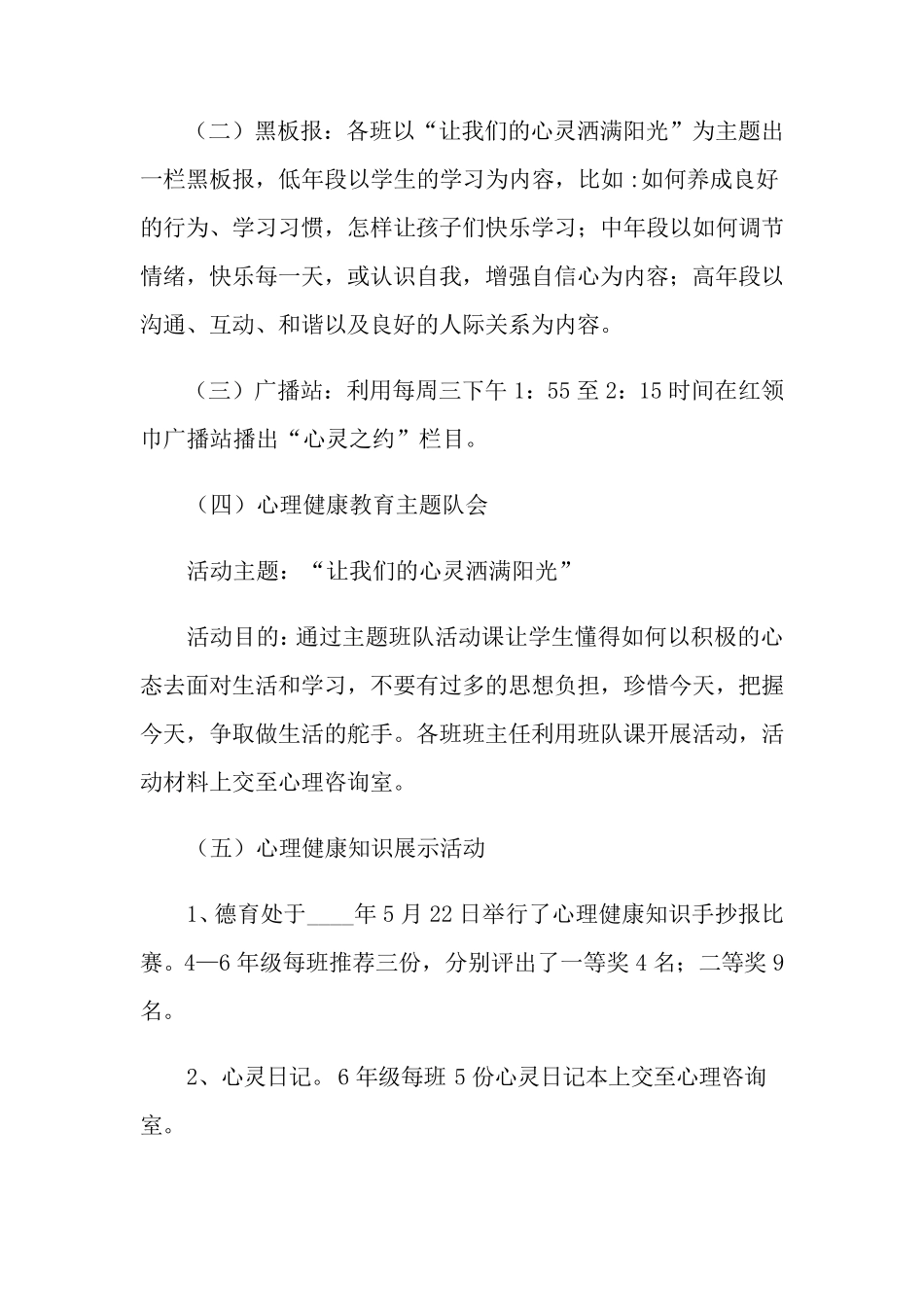 小学心理健康月活动总结(通用4篇)_第2页