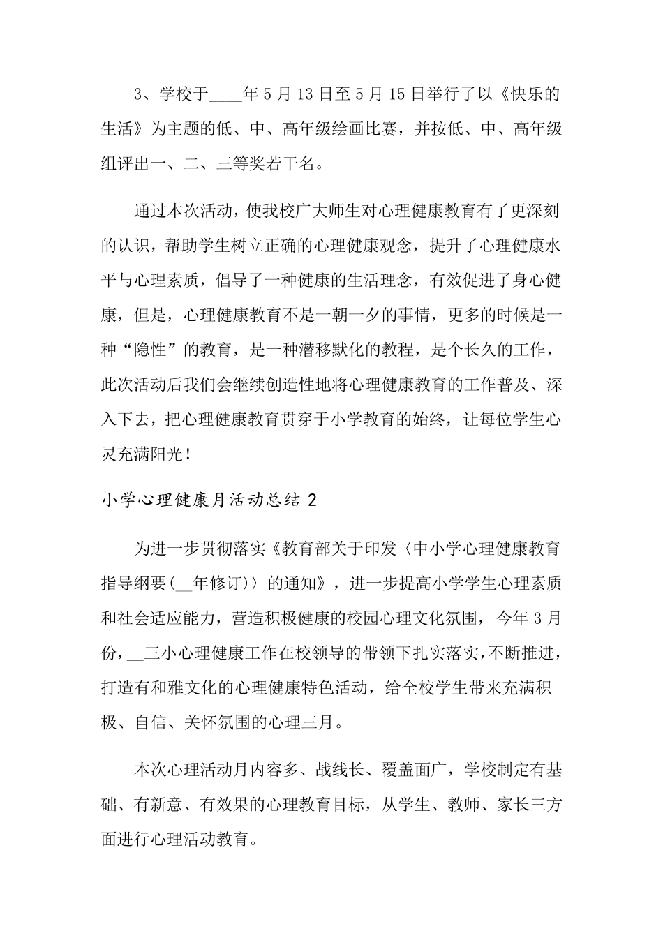 小学心理健康月活动总结(通用4篇)_第3页