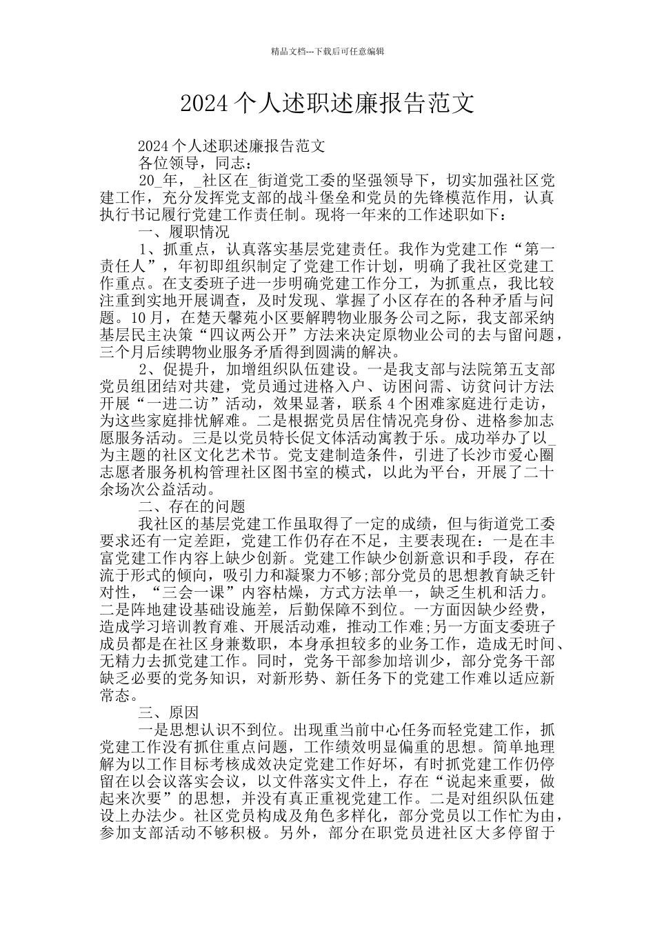 2024个人述职述廉报告范文_第1页
