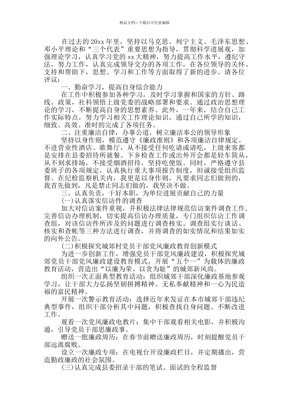 2024个人述职述廉报告范文_第3页