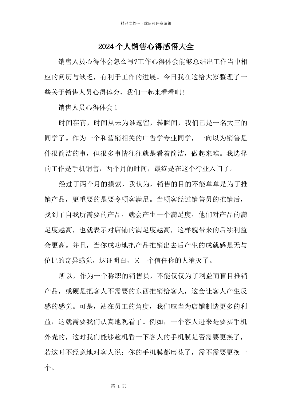 2024个人销售心得感悟大全_第1页