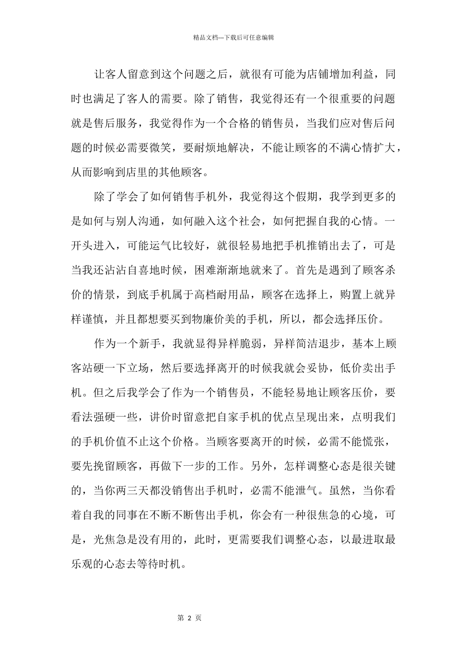 2024个人销售心得感悟大全_第2页