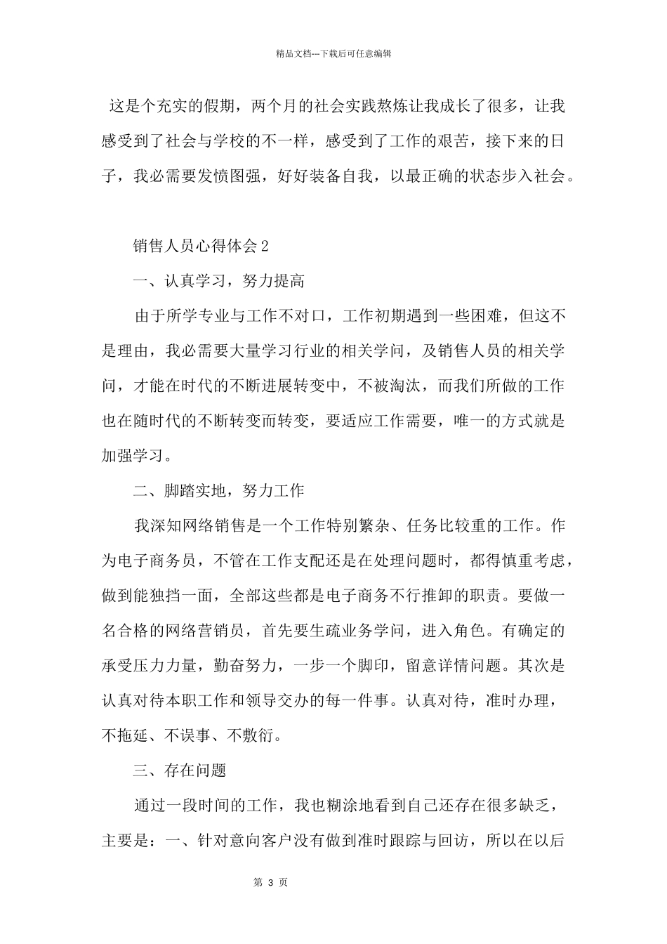 2024个人销售心得感悟大全_第3页