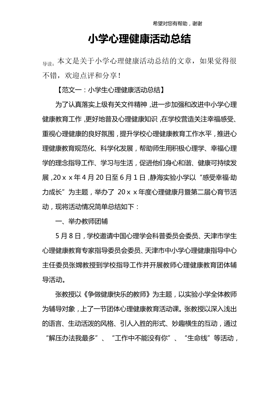 小学心理健康活动总结_第1页