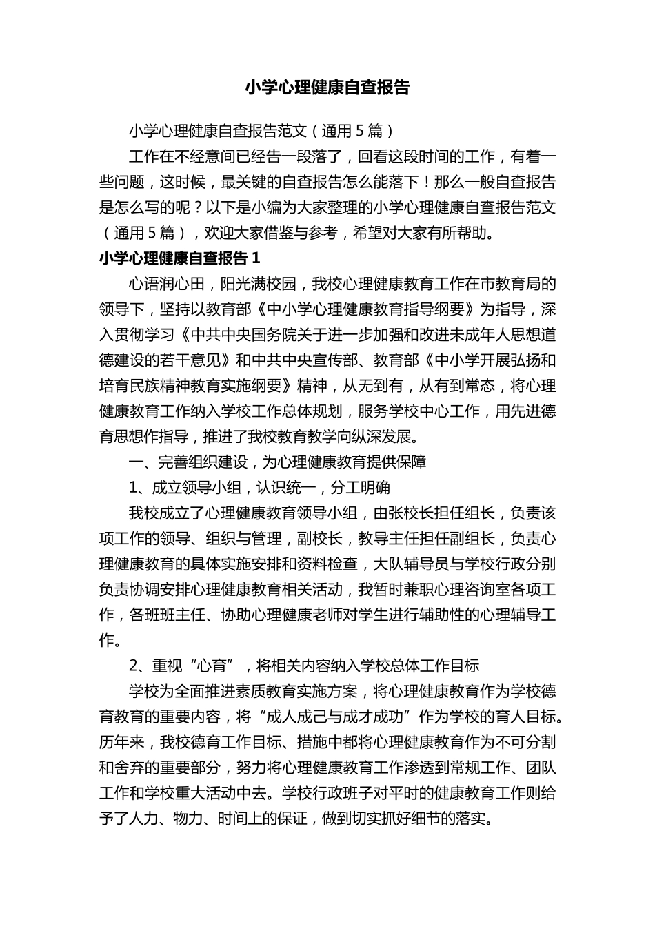 小学心理健康自查报告范文(通用5篇)_第1页