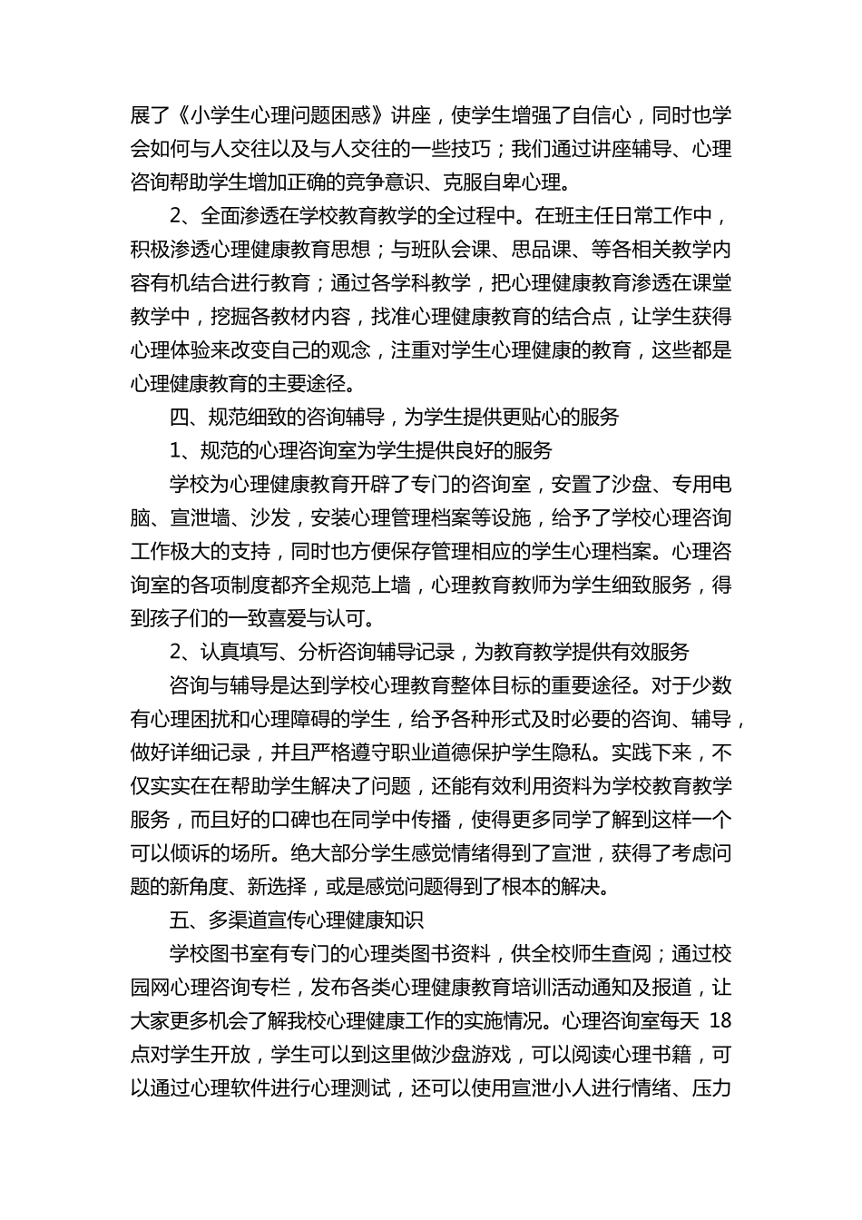 小学心理健康自查报告范文(通用5篇)_第3页