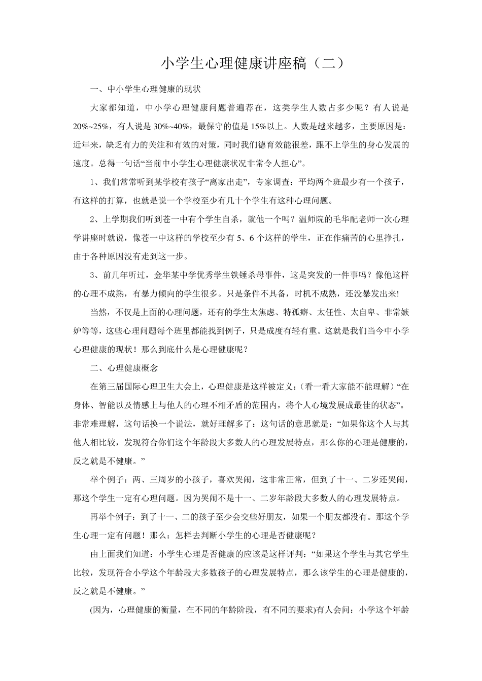 小学心理健康讲座稿_八篇_第3页