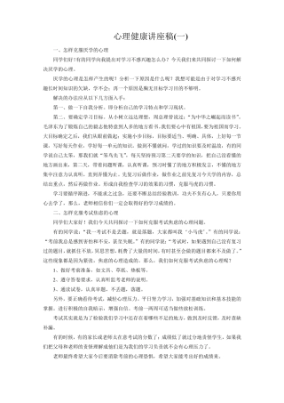 小学心理健康讲座稿_八篇