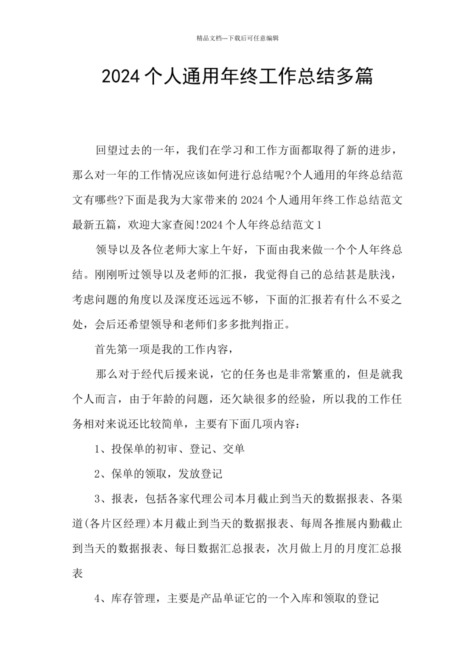2024个人通用年终工作总结多篇_第1页