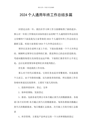 2024个人通用年终工作总结多篇