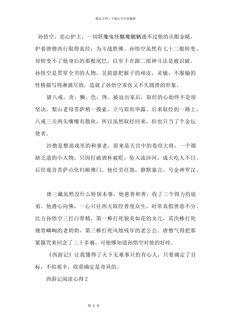 2024个人阅读西游记心得体会5篇_第2页