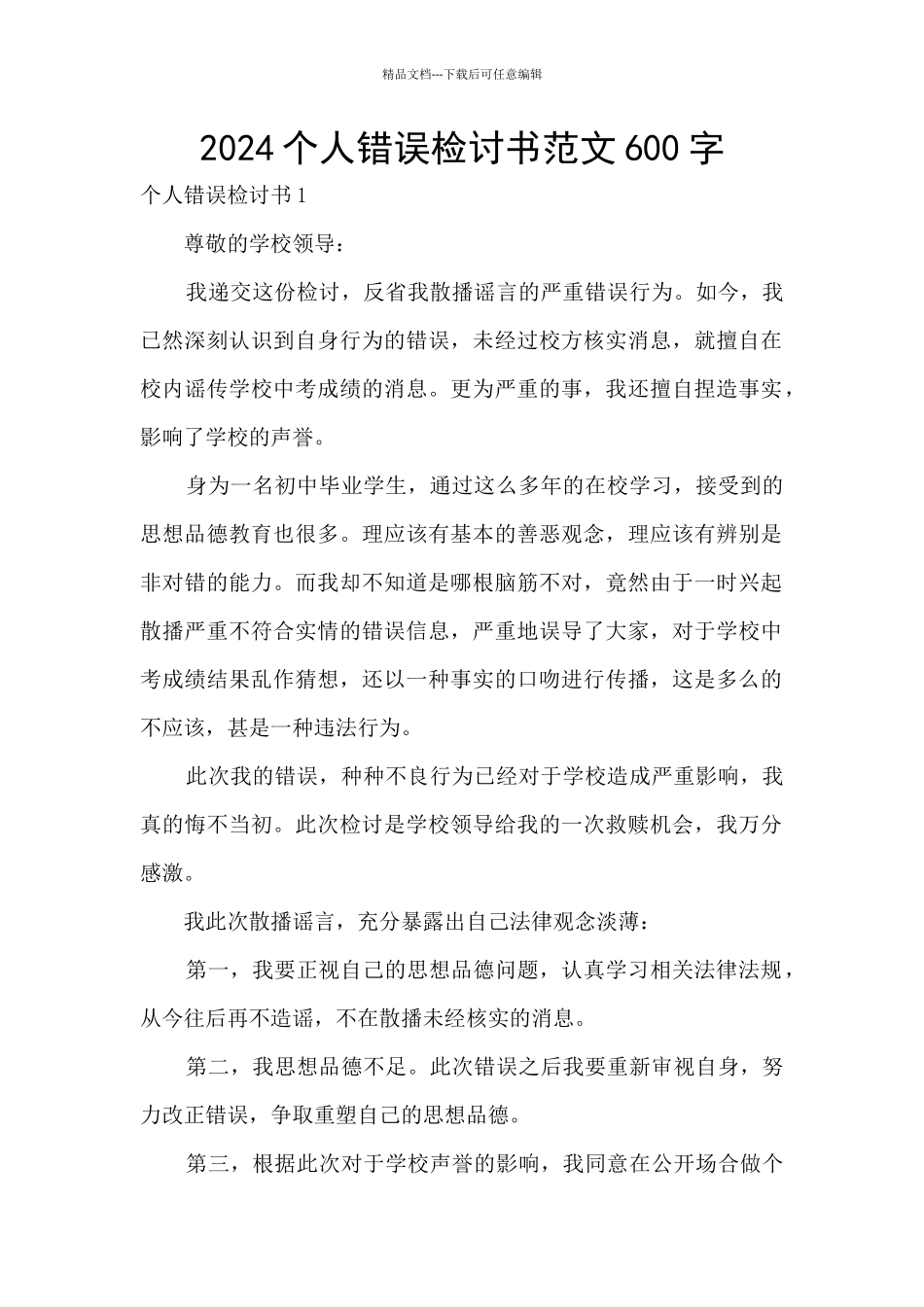 2024个人错误检讨书范文600字_第1页
