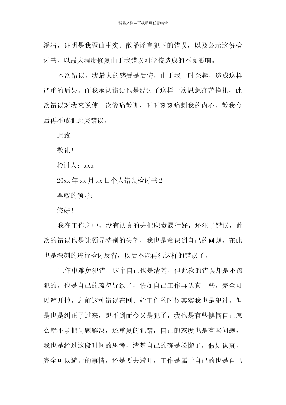 2024个人错误检讨书范文600字_第2页