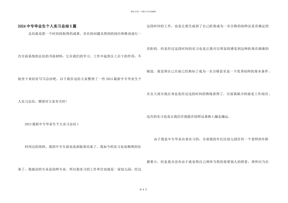 2024中专毕业生个人实习总结5篇_第1页