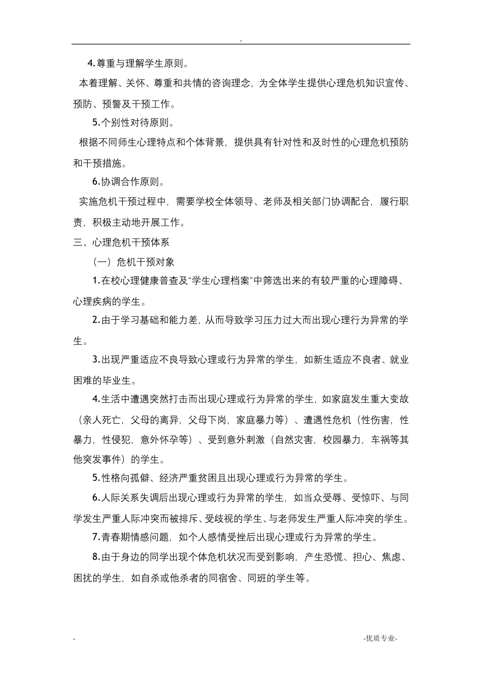 小学心理危机干预制度_第2页