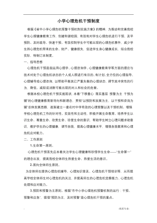 小学心理危机干预制度