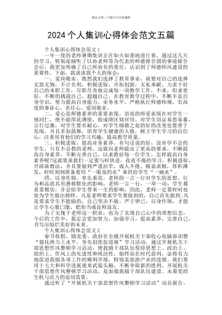 2024个人集训心得体会范文五篇