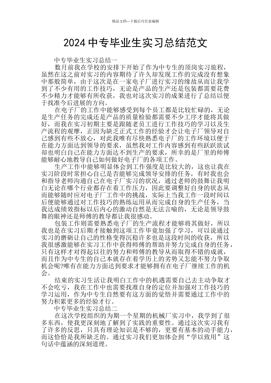 2024中专毕业生实习总结范文_第1页