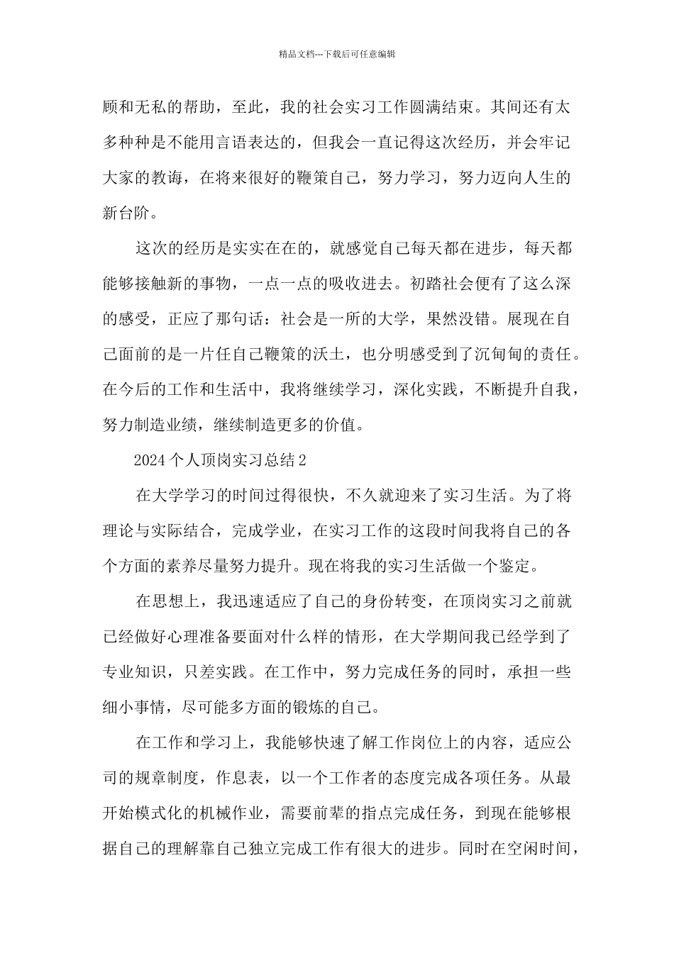 2024个人顶岗实习总结范文最新_第2页