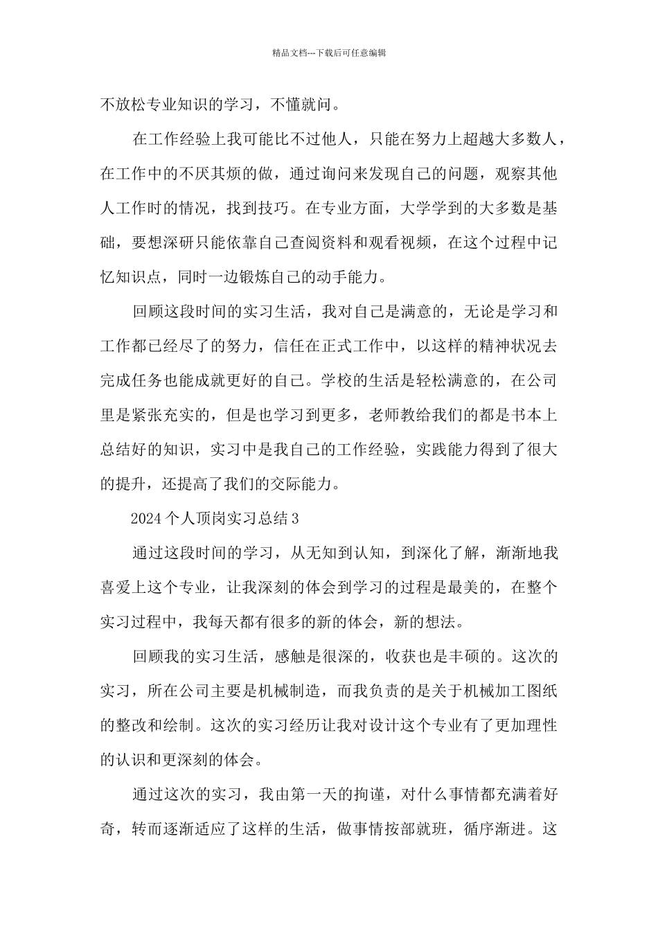 2024个人顶岗实习总结范文最新_第3页