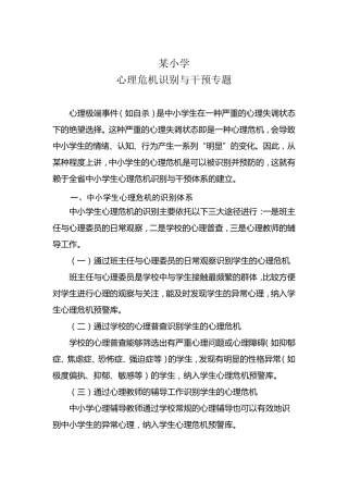 小学心理危机识别与干预专题