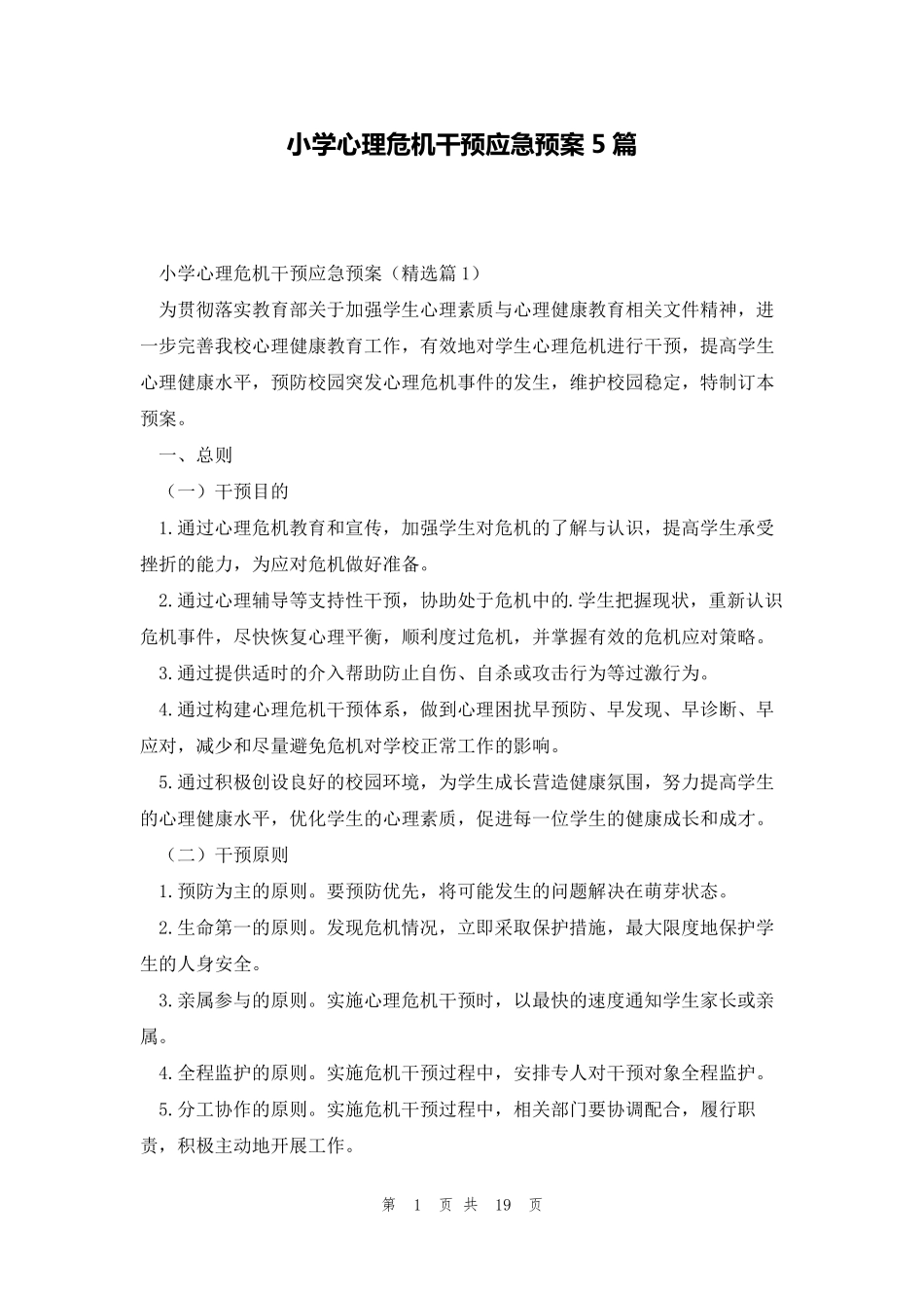 小学心理危机干预应急预案5篇_第1页