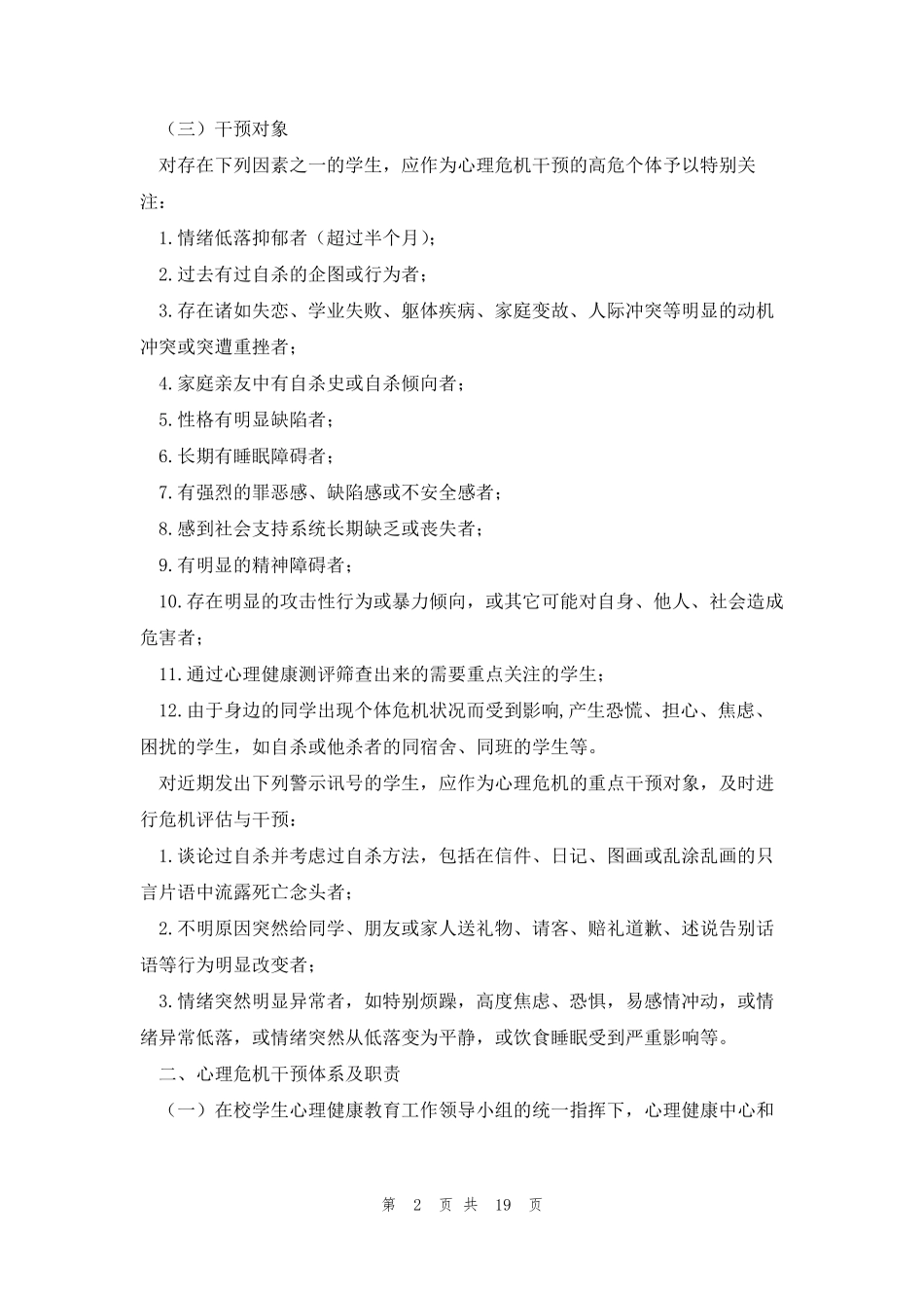 小学心理危机干预应急预案5篇_第2页