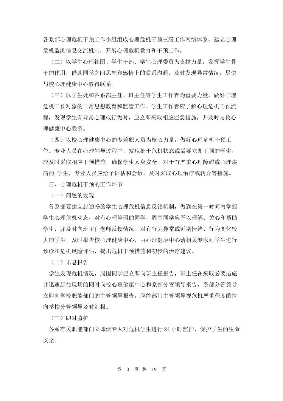 小学心理危机干预应急预案5篇_第3页