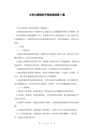 小学心理危机干预应急预案5篇