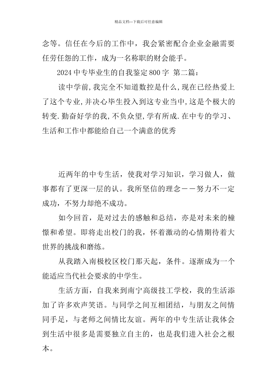 2024中专毕业生的自我鉴定800字_第2页