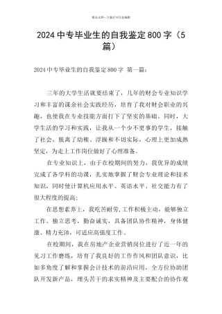 2024中专毕业生的自我鉴定800字