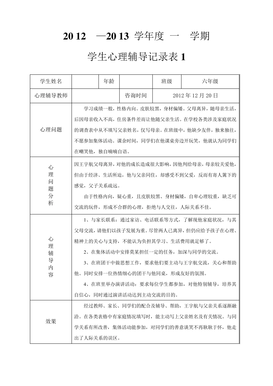 小学心理咨询记录表1_第1页