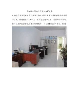 小学心理咨询室布置方案