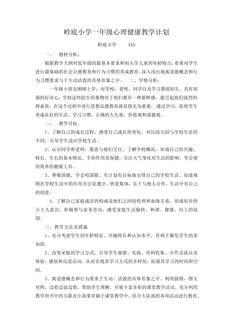 小学心理教育教学计划(16年级)_第1页