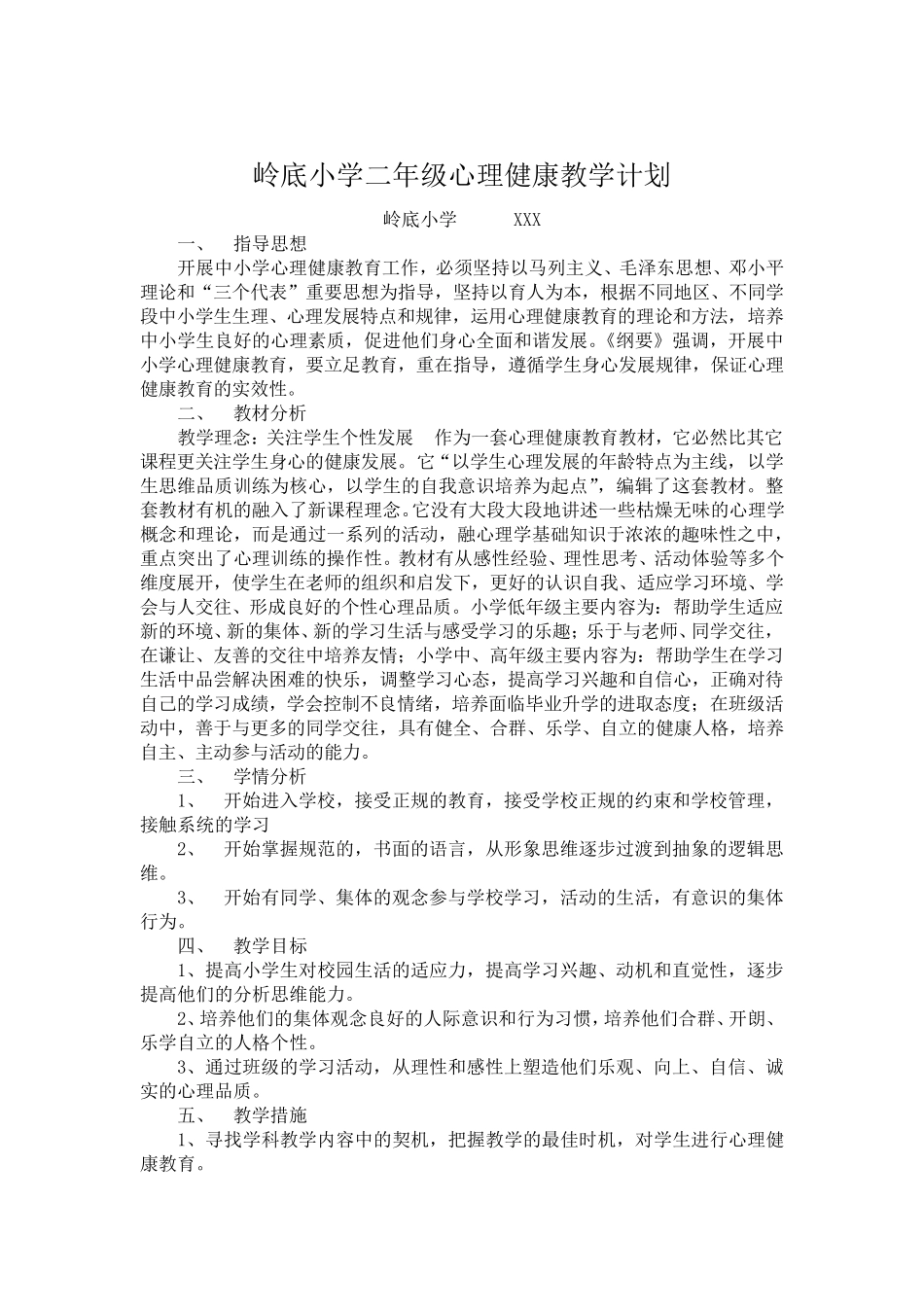 小学心理教育教学计划(16年级)_第2页