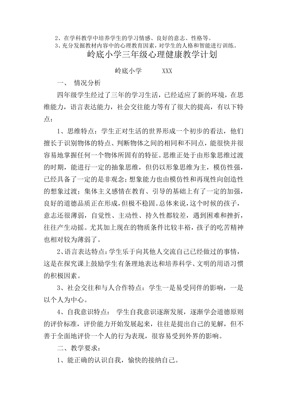 小学心理教育教学计划(16年级)_第3页