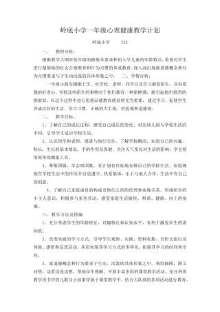 小学心理教育教学计划(16年级)