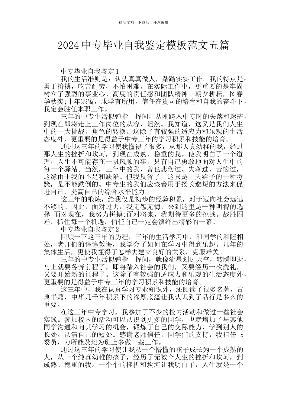 2024中专毕业自我鉴定模板范文五篇_第1页
