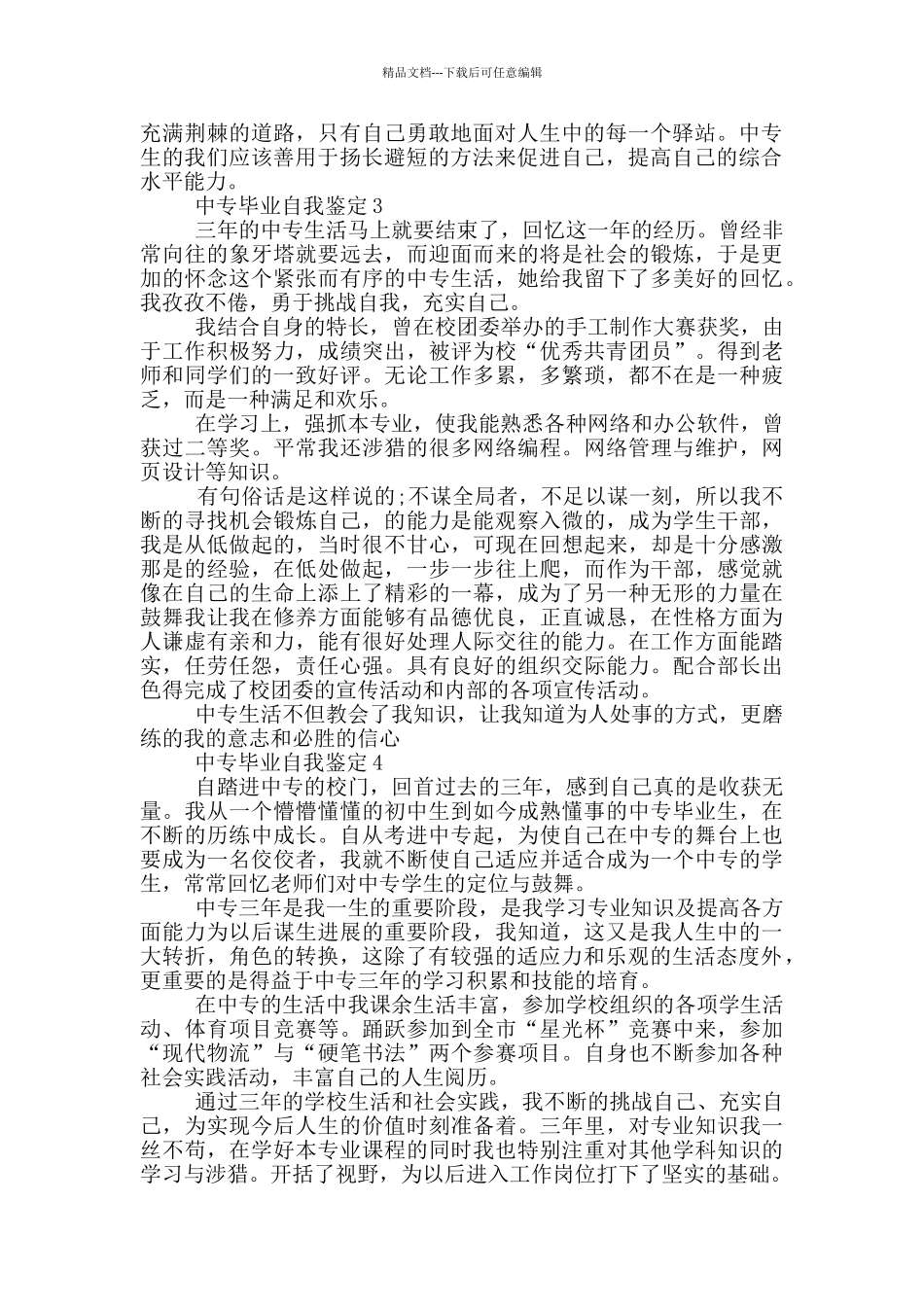 2024中专毕业自我鉴定模板范文五篇_第2页