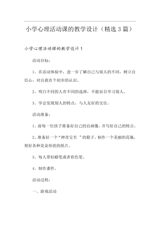 小学心理活动课的教学设计(3篇)