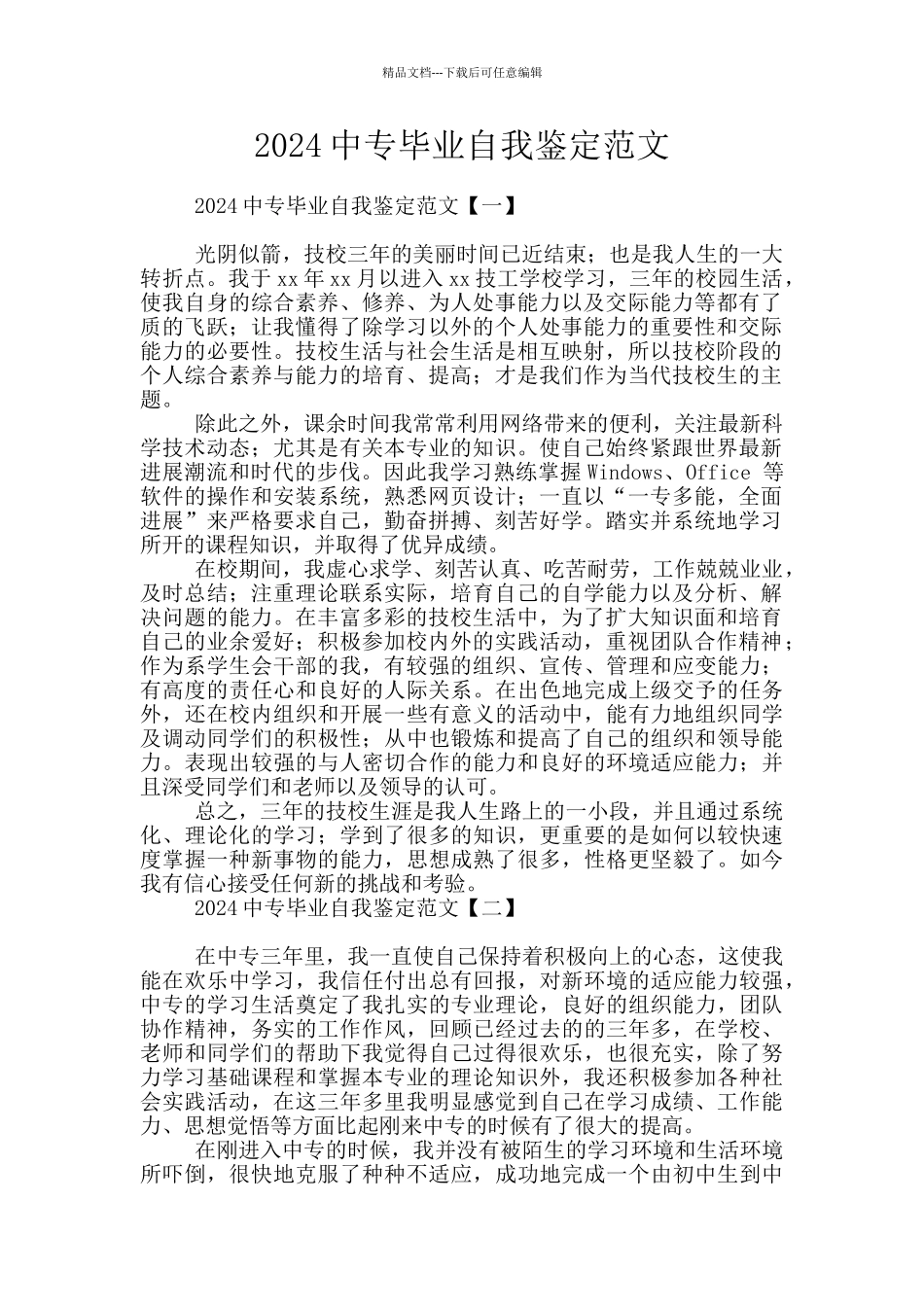 2024中专毕业自我鉴定范文_第1页