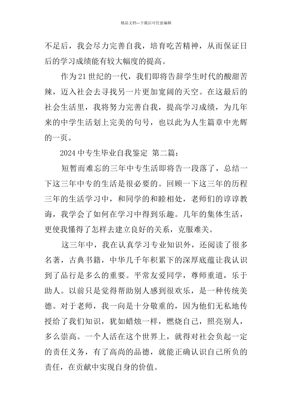 2024中专生毕业自我鉴定_第2页