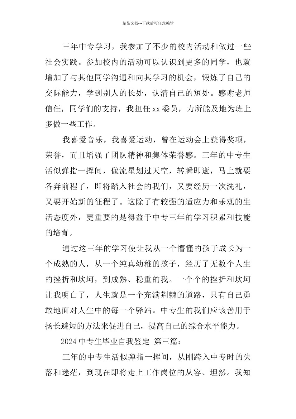 2024中专生毕业自我鉴定_第3页