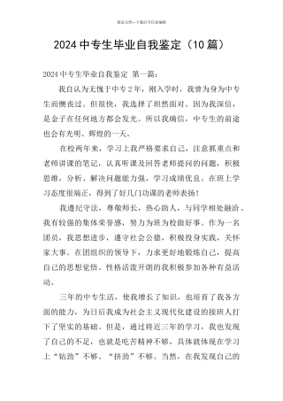 2024中专生毕业自我鉴定
